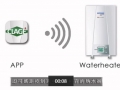 德國寶即熱式電熱水器智能熱水控制系統(tǒng)－Smart Con (2135播放)