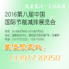 2016第八屆中國國際節(jié)能減排展覽會