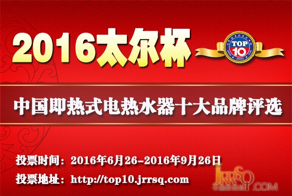 太爾杯2016年即熱式電熱水器十大品牌網(wǎng)絡(luò)投票火熱進(jìn)行中