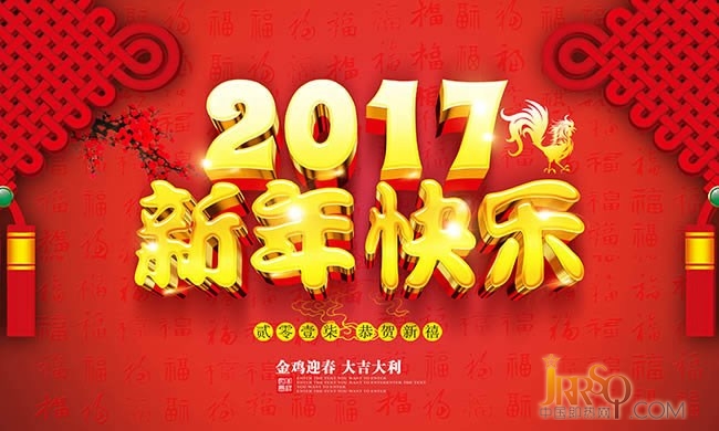 恭祝大家春節(jié)快樂雞年大吉